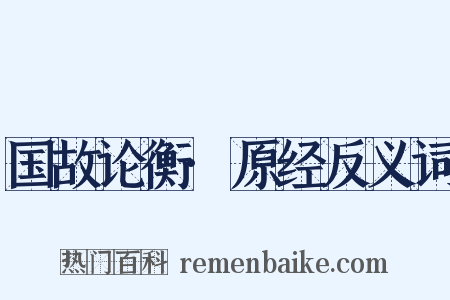 国故论衡·原经反义词是什么意思的图片